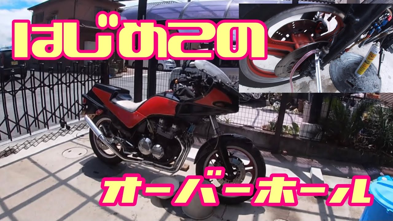 GPz400F 初めてのオーバーホール　チャレンジしました。