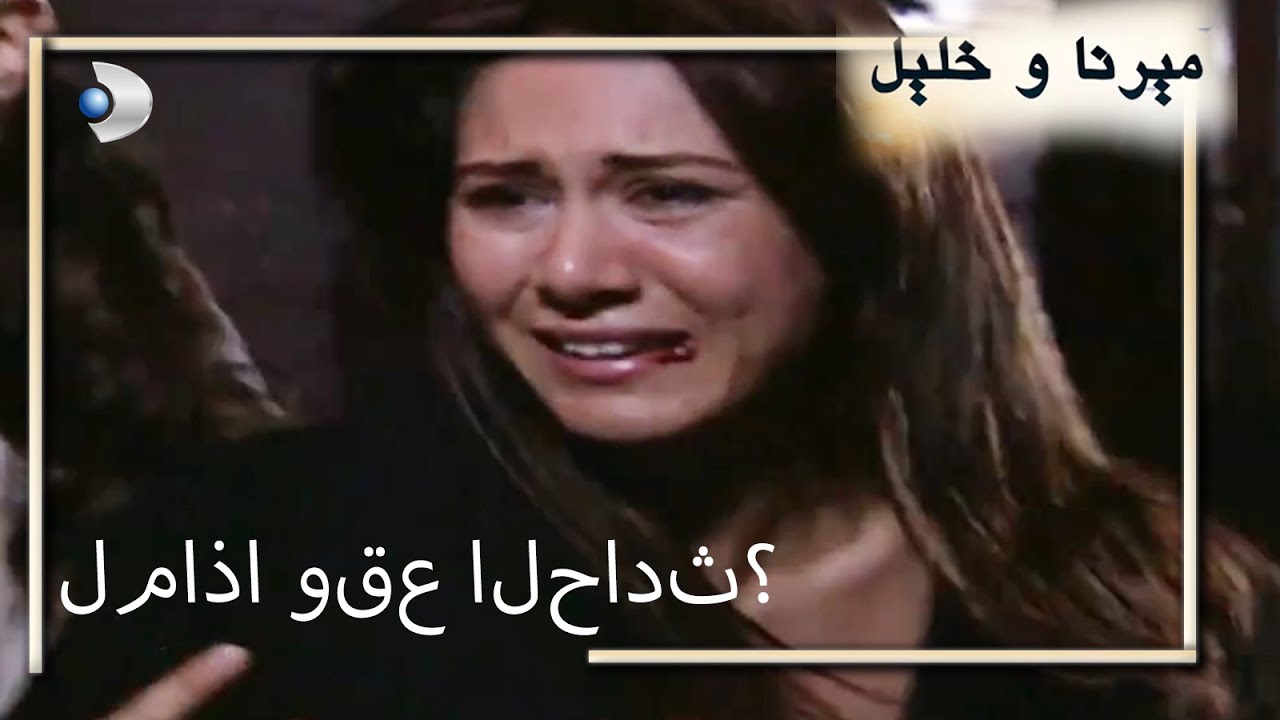 لماذا وقع الحادث؟ | منكشه و خليل |  الفصل 69