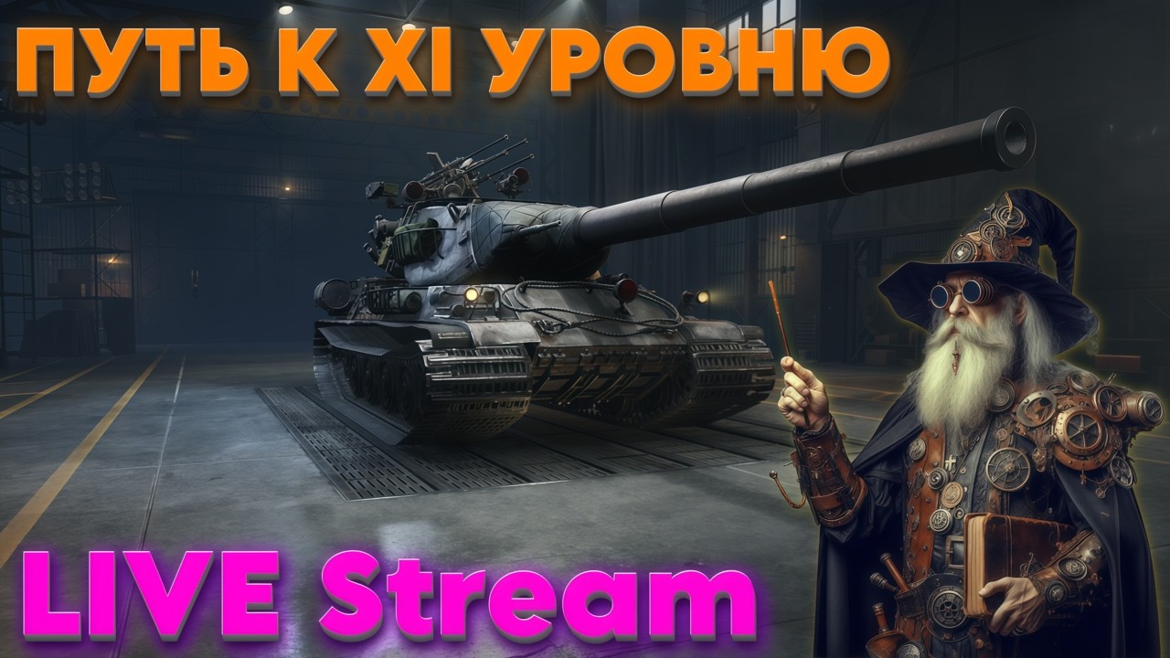 LIVE STREAM! ПРОКАЧКА AMX M4 mle. 54 СБОР НА ВИДЮХУ😉  - #wot  #стрим