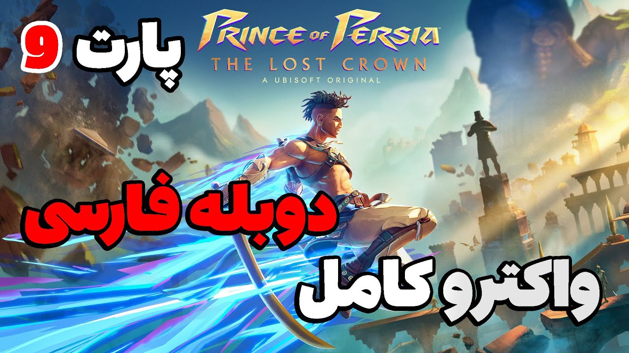 Prince of Persia: The Lost Crown | شاهزاده پارسی: تاج گمشده پارت 9