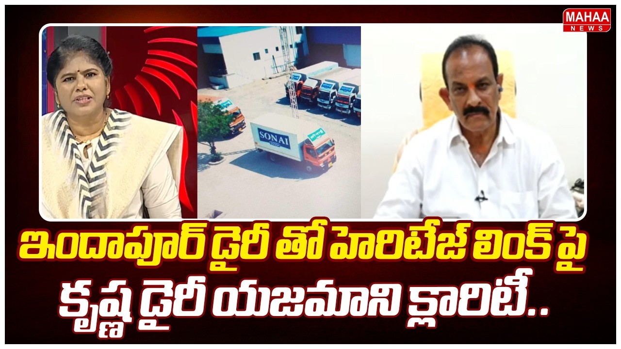 ఇందాపూర్ డైరీ తో హెరిటేజ్ లింక్ పై కృష్ణ డైరీ యజమాని క్లారిటీ.. | Mahaa News