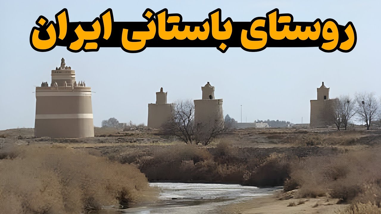 روستای که آینده گردشگری ایرانه !!!
