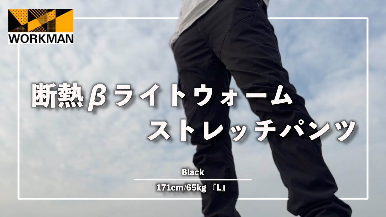 【WORKMAN】暖かいのにシルエット最高‼︎『断熱βライトウォームストレッチパンツ』の紹介!!ワークマン/エックスシェルター