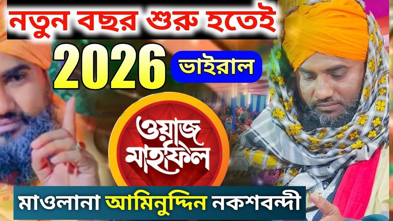 নতুন বছরের ভাইরাল ওয়াজ 2026 | Maulana Aminuddin Waz 2026 | Aminuddin Jalsa 2026 | Aminuddin Waz