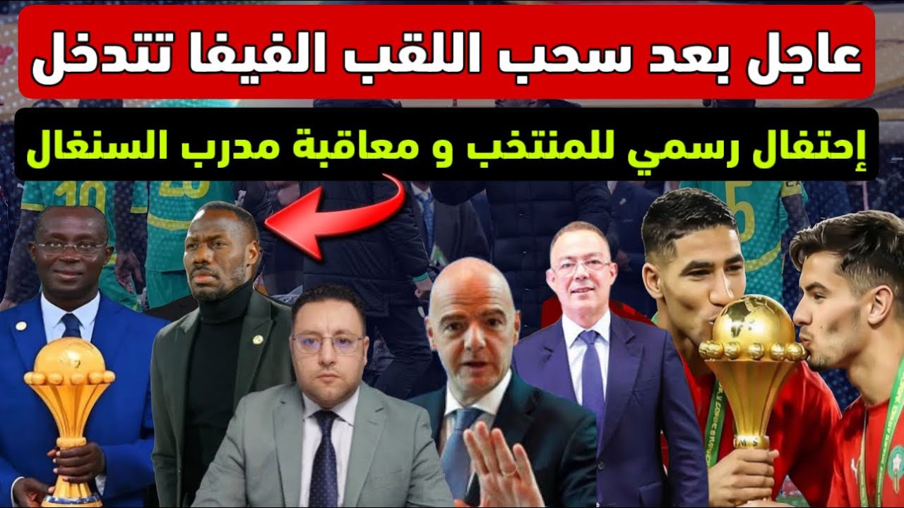 عاجل ‼️ بعد سحب اللقب الفيفا تتدخل و السنغال تستسلم خوفا من عقوبات صارمة 