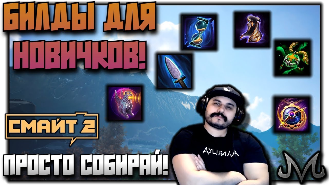 SMITE 2 | ГАЙД | ПРЕДМЕТЫ, БИЛДЫ ДЛЯ НОВИЧКА!