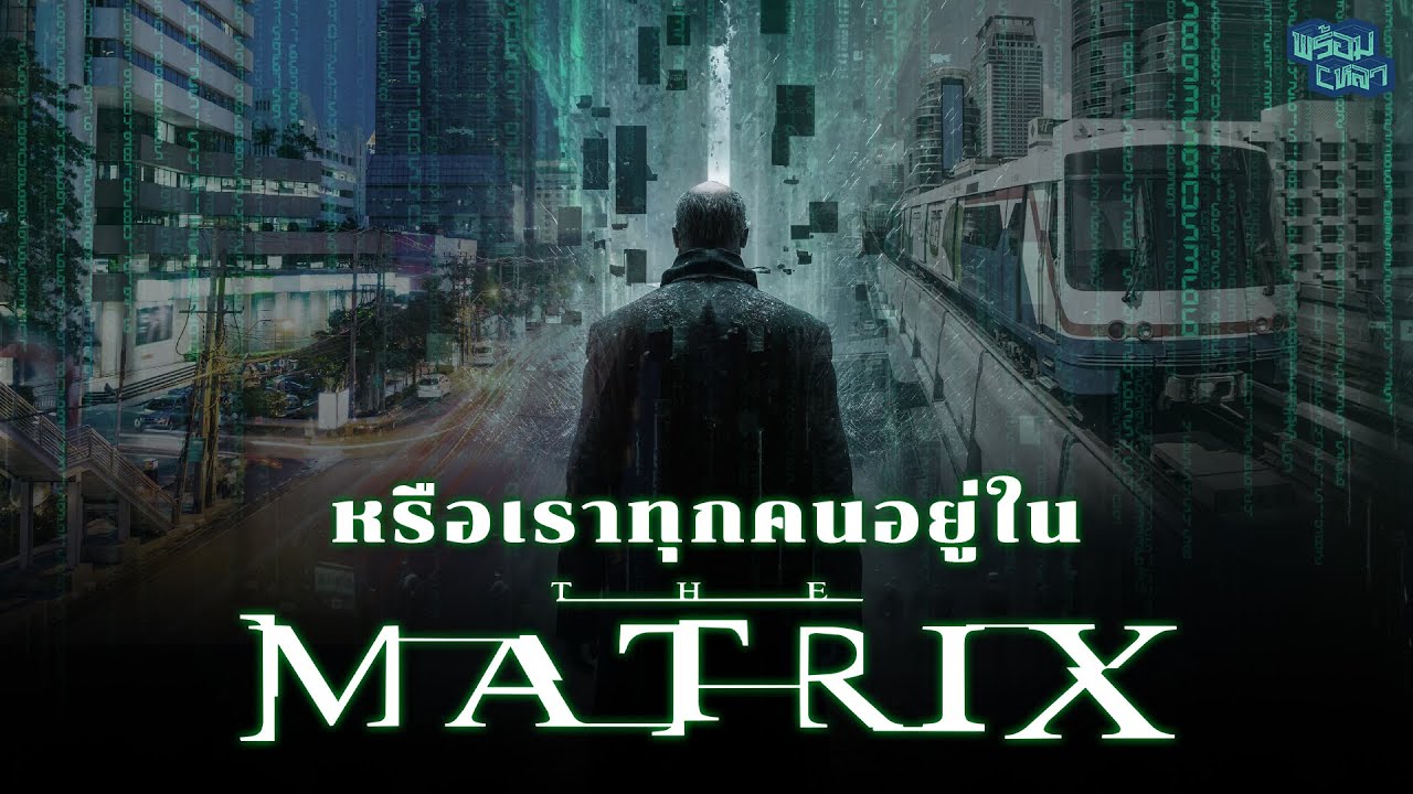 ทฤษฎีที่ยังไร้บทสรุป หรือมนุษยชาติจะอยู่ในโลกเสมือน?