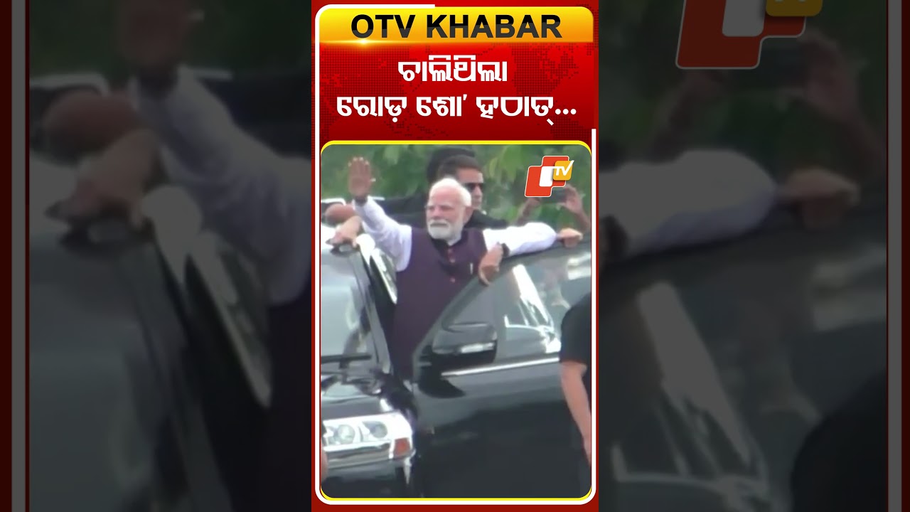 ଚାଲିଥିଲା ରୋଡ଼ ଶୋ&rsquo; ହଠାତ୍&zwnj;...#OTVShorts #Odisha #OTV