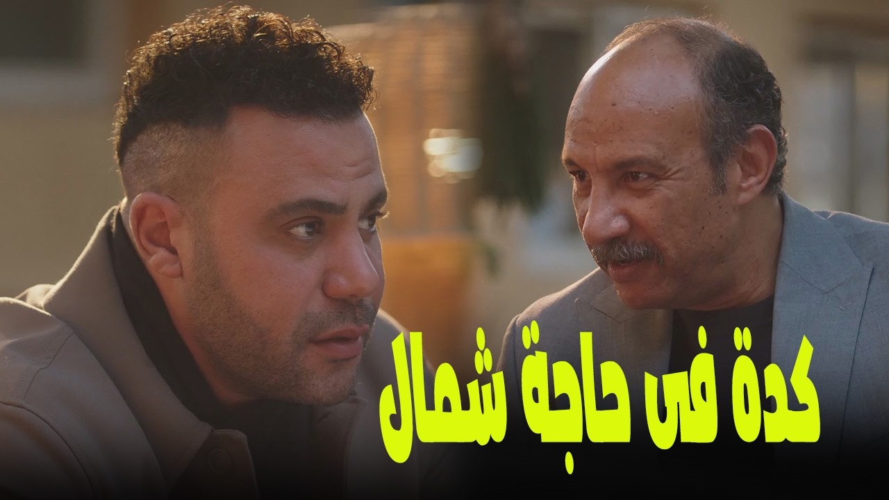 بعد اللي عمله بدير وياقوت في لالو الدباح… هيولع فيهم!😱#الكينج