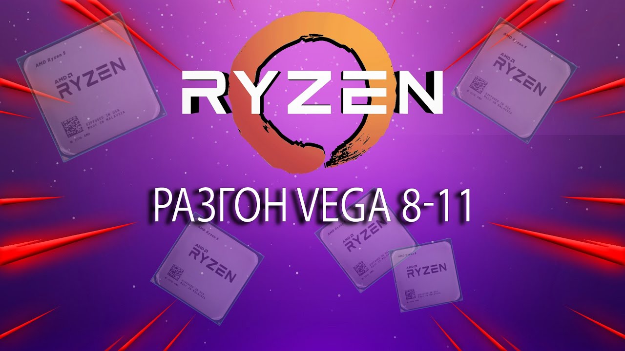 Разгон встроенной видеокарты Vega 3-8-11, как разогнать частоту видеоядра? Какой прирост? Легко!