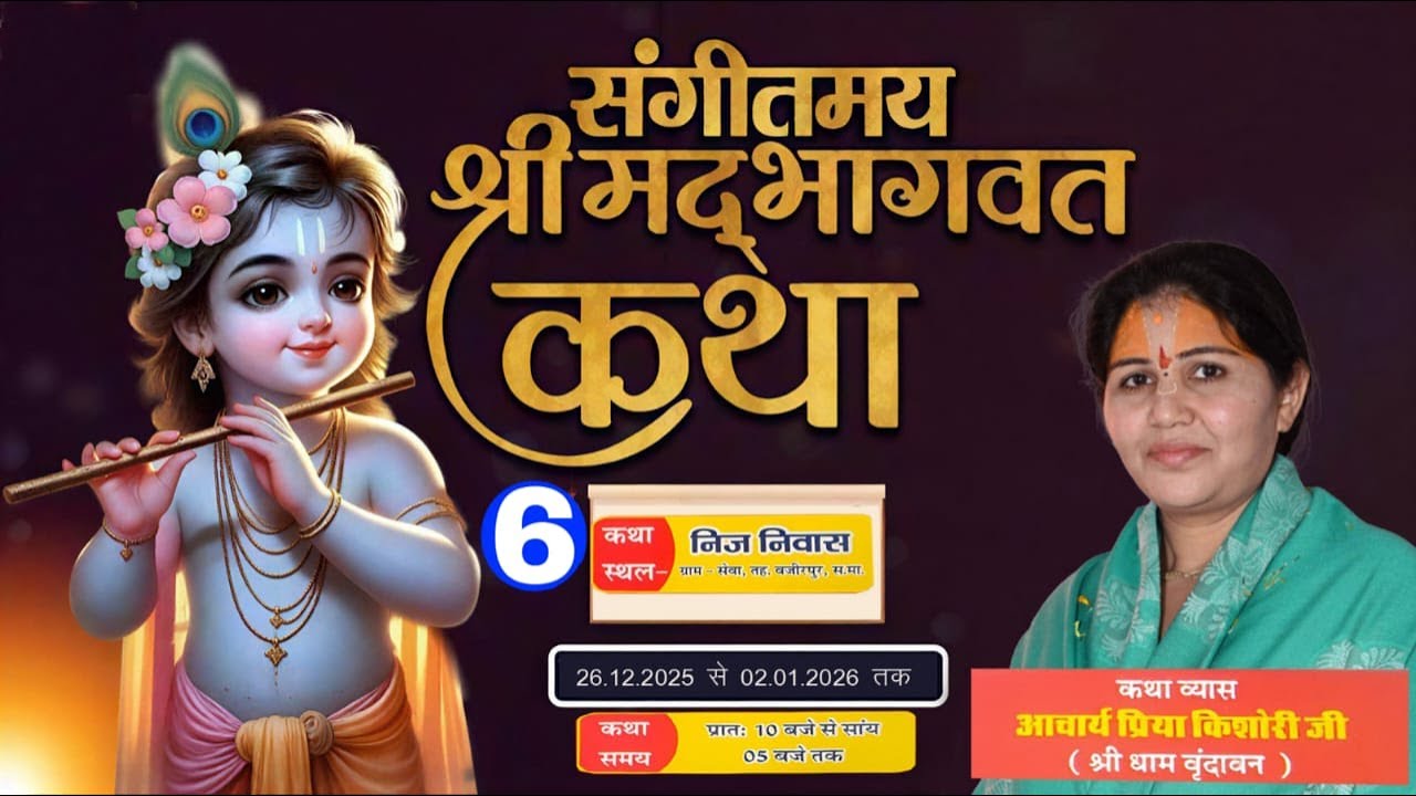 Live 🔴 DAY 6 ! श्रीमद् भागवत कथा साध्वी प्रिया किशोरी जी कथा स्थल ग्राम सेवा तह.वजीरपुर स.मा. (राज)