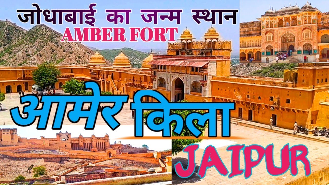 आमेर किला ! जयपुर ! AMER/AMBER FORT ! JAIPUR ! जोधाबाई का जन्म स्थान! RAJSTHAN !