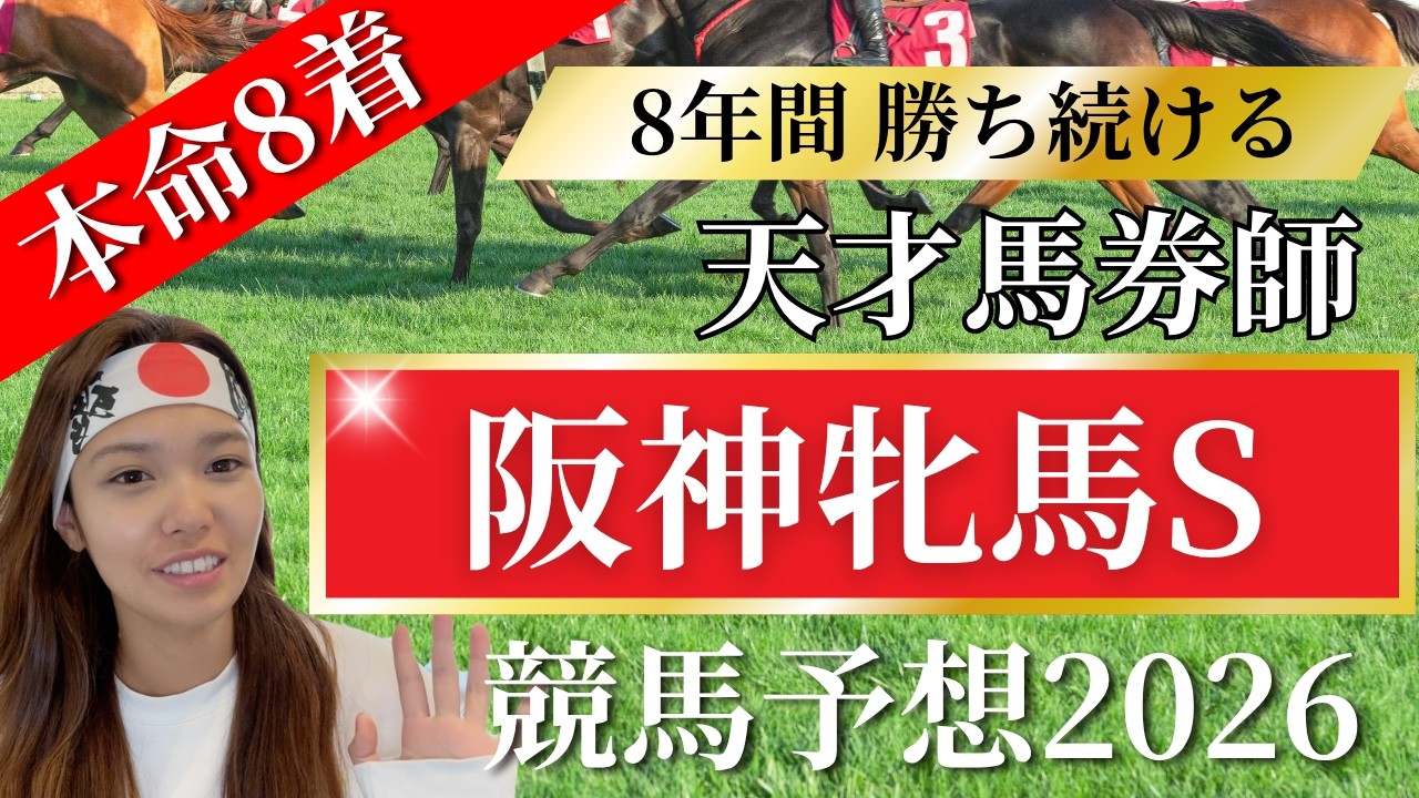 【阪神牝馬S】競馬で8年間勝ち続ける私の前予想【 競馬 競馬予想 G2 】