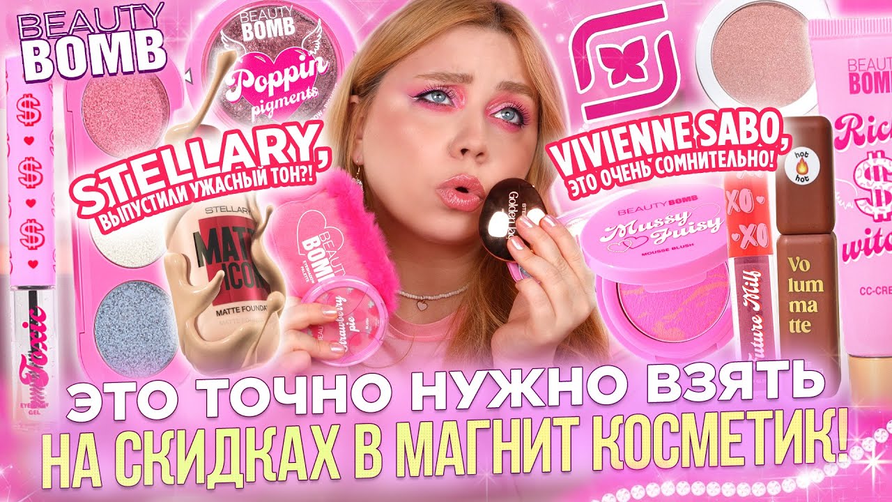 ШОК И УДИВЛЕНИЕ! ПОКУПКИ ИЗ МАГНИТ КОСМЕТИК! BEAUTY BOMB, STELLARY, LAF