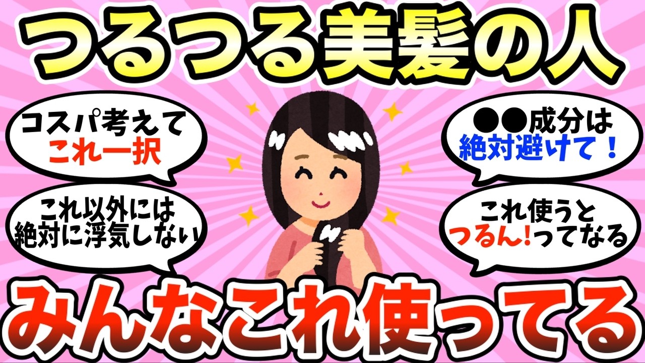 【有益スレ】これでツヤツヤ美髪に！ガルちゃん民が選ぶNo.1市販シャンプー！【ガルちゃん】