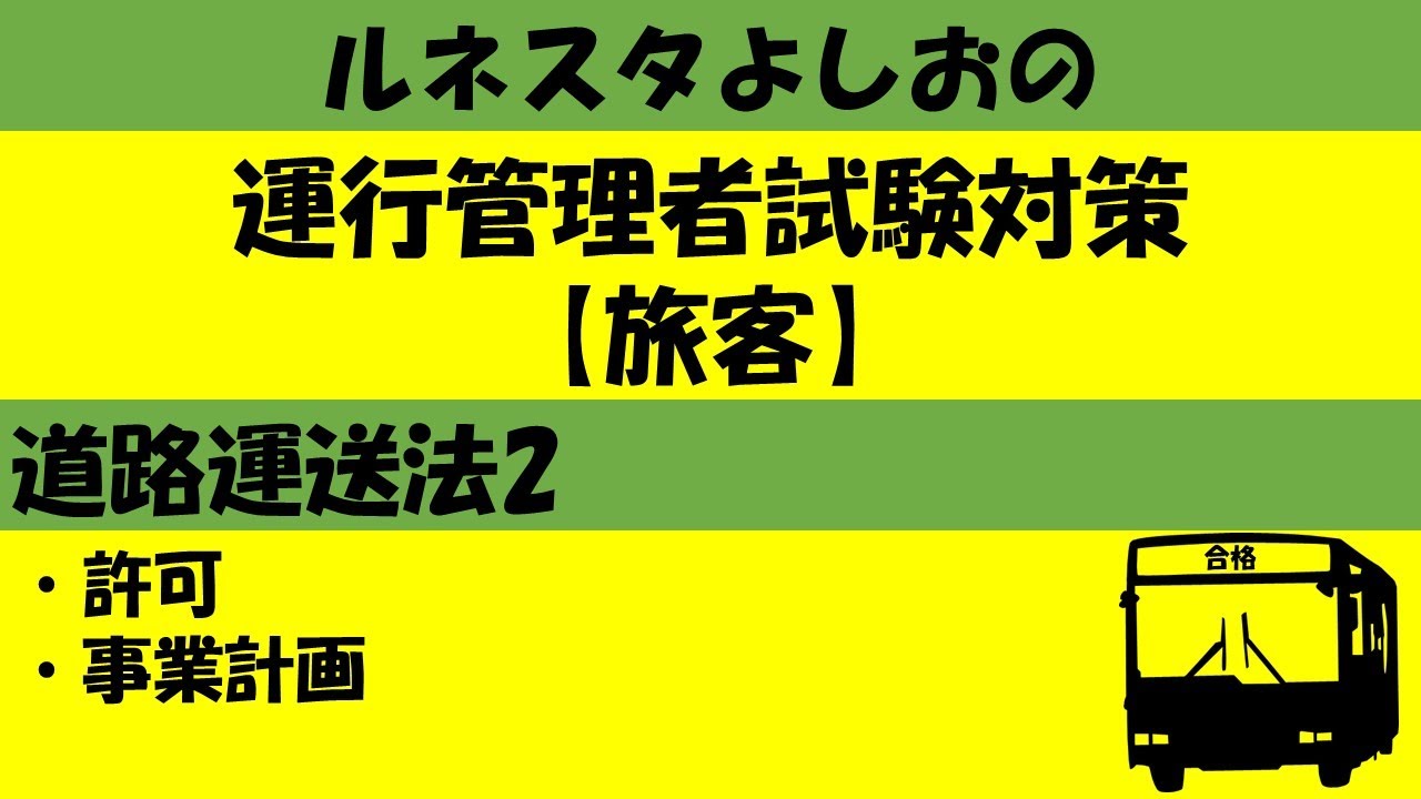 運行管理者試験対策【旅客】道路運送法2