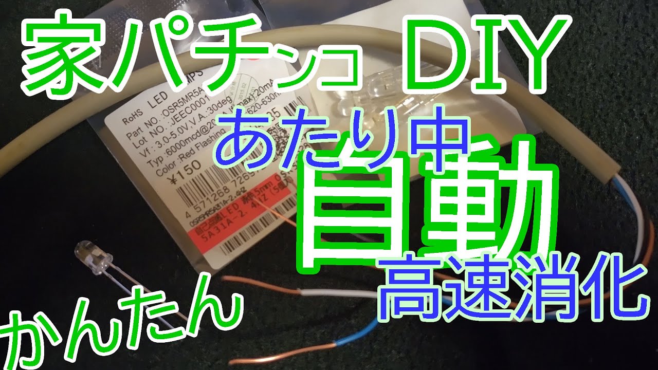 家パチDIY パチンコ台の当たりラウンド高速消化ON/OFFを自動化させてみた