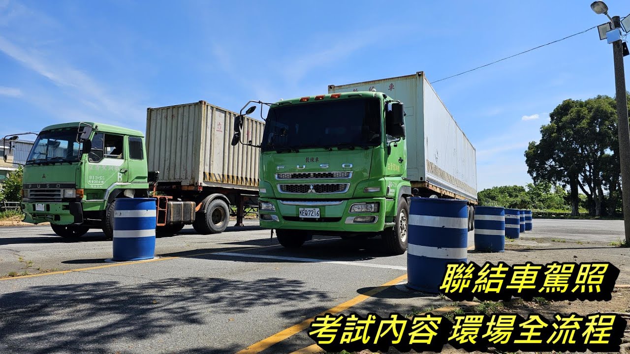 《聯結車考照》聯結車駕照 考試內容 環場全流程