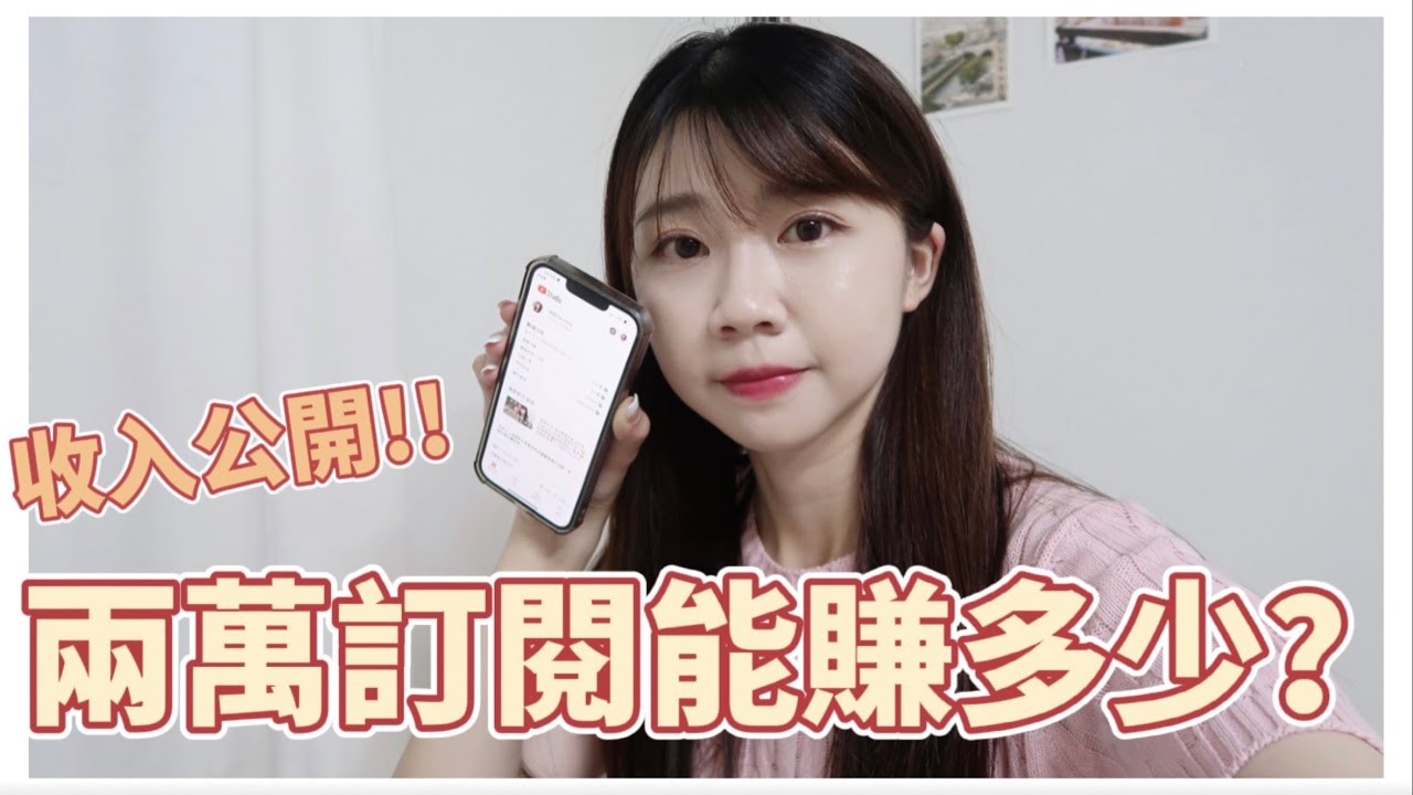 收入公開😎上班族斜槓拍片好賺嗎？｜ 2萬訂閱Youtuber一個月收入有多少💰業配怎麼接？遇到酸民怎麼辦？｜紹紹 Soy Daily