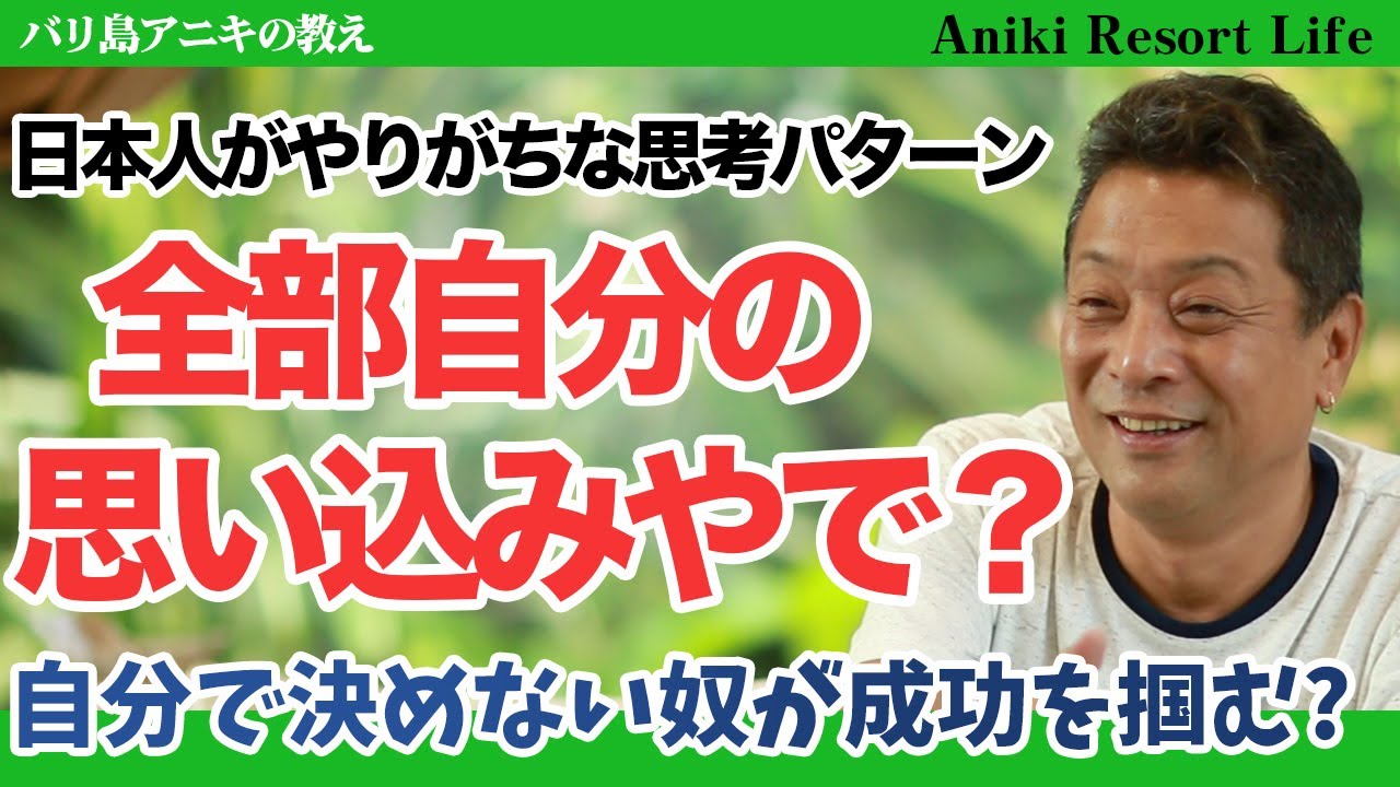 【9割の日本人が知らない】あなたはあなたに支配されている...。