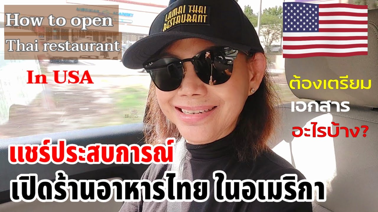 แชร์ประสบการณ์เปิดร้านอาหารไทยในอเมริกา! ต้องเตรียมเอกสารอะไรบ้าง?How to open Thai Restaurant In USA