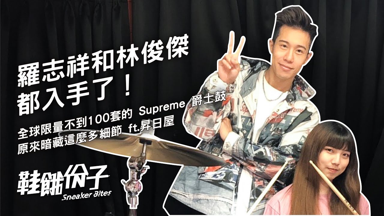 羅志祥和林俊傑都入手了！全球限量不到100套的 Supreme 爵士鼓原來暗藏這麼多細節｜鞋餓份子｜ft.昇日屋