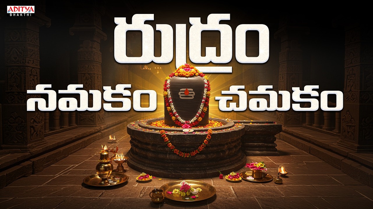 Maha Shivaratri 2026 Special | Rudram Namakam Chamakam | Powerful Lord Shiva Stotras