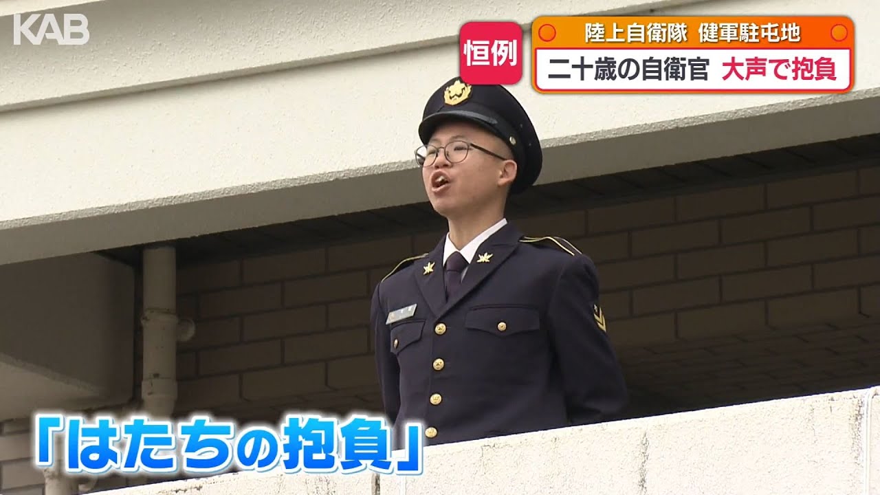 「20年間ありがとう」二十歳の隊員が感謝と抱負叫ぶ　陸上自衛隊で祝賀行事