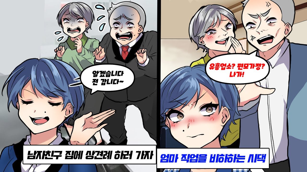 한부모 가정인 내가 상견례 하러 남친 집에 가자 