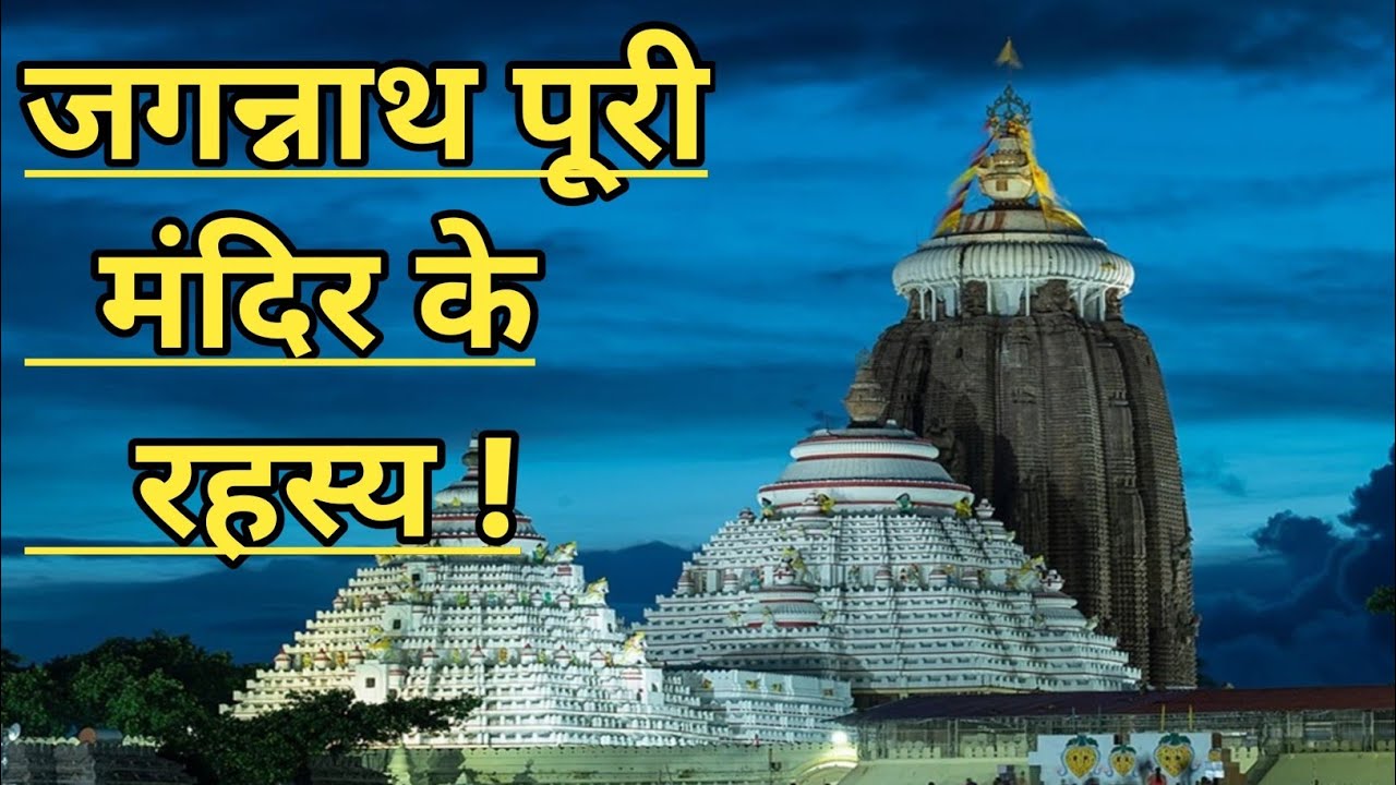 जगन्नाथ पुरी मंदिर के रहस्य को आज तक कोई  नही समझ पाया | The Mystery Of Jagannath Puri Temple |