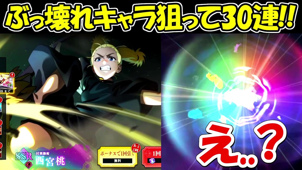 【ファンパレ】ぶっ壊れキャラのSSR西宮桃を狙って30連！！【呪術廻戦ファントムパレード】