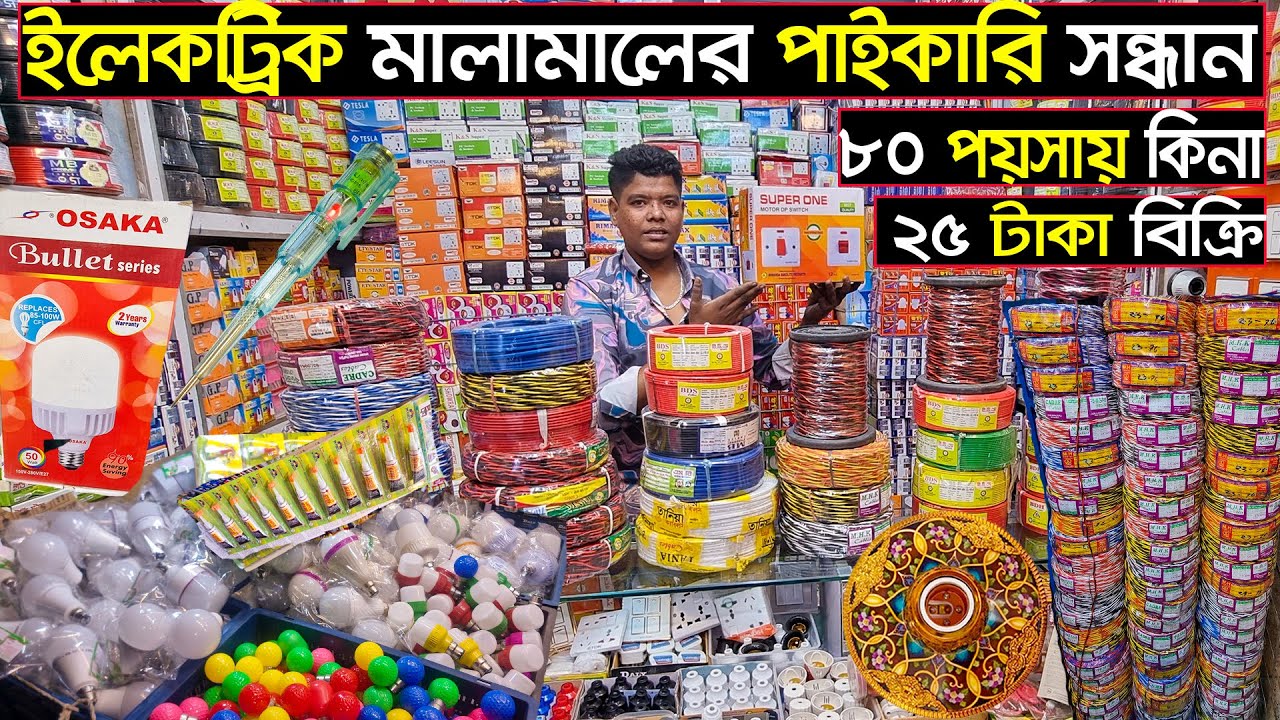 ইলেকট্রিক মাল কিনুন পাইকারি দামে || Electric Wholesale Market 2024