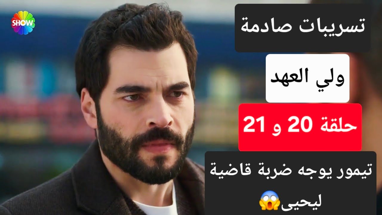 تسريبات جديدة عن احداث مسلسل ولي العهد الحلقة 20 و 21