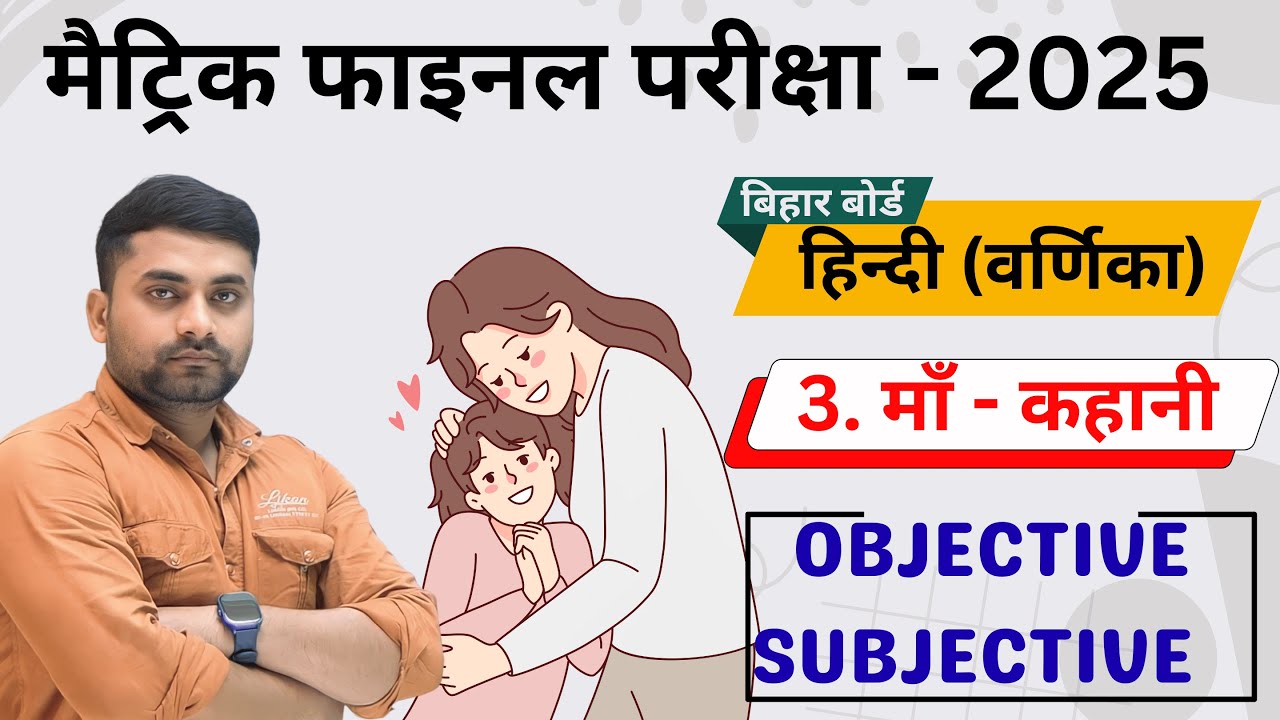 Maa Kahani Class 10th Objective || Class 10th Varnika Chapter 3 Objective Question