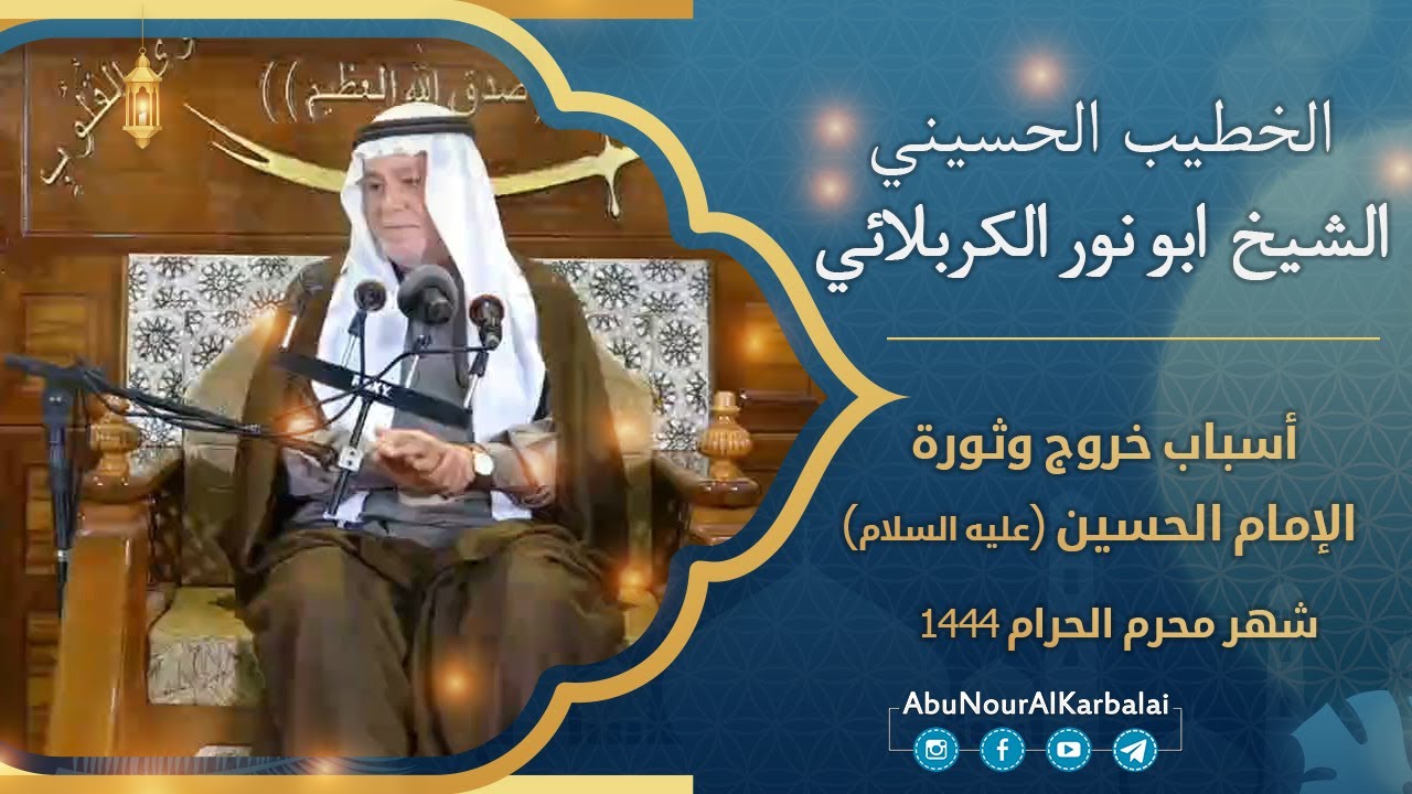 الشيخ ابو نور الكربلائي | أسباب خروج وثورة الإمام الحسين (عليه السلام)
