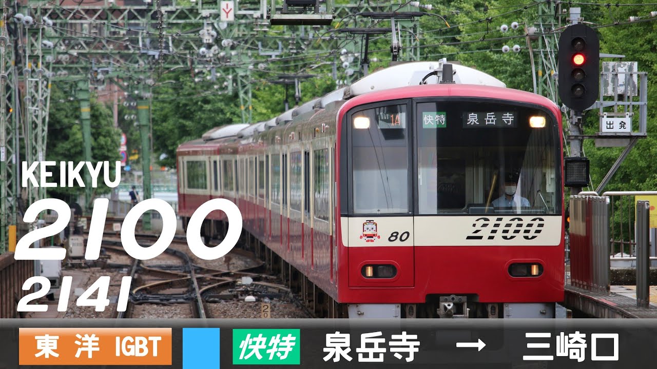 【全区間ﾊﾞｲﾉｰﾗﾙ走行音】京急2100形2141F［東洋IGBT-VVVF］＜京急本線・久里浜線＞［快特］泉岳寺→三崎口