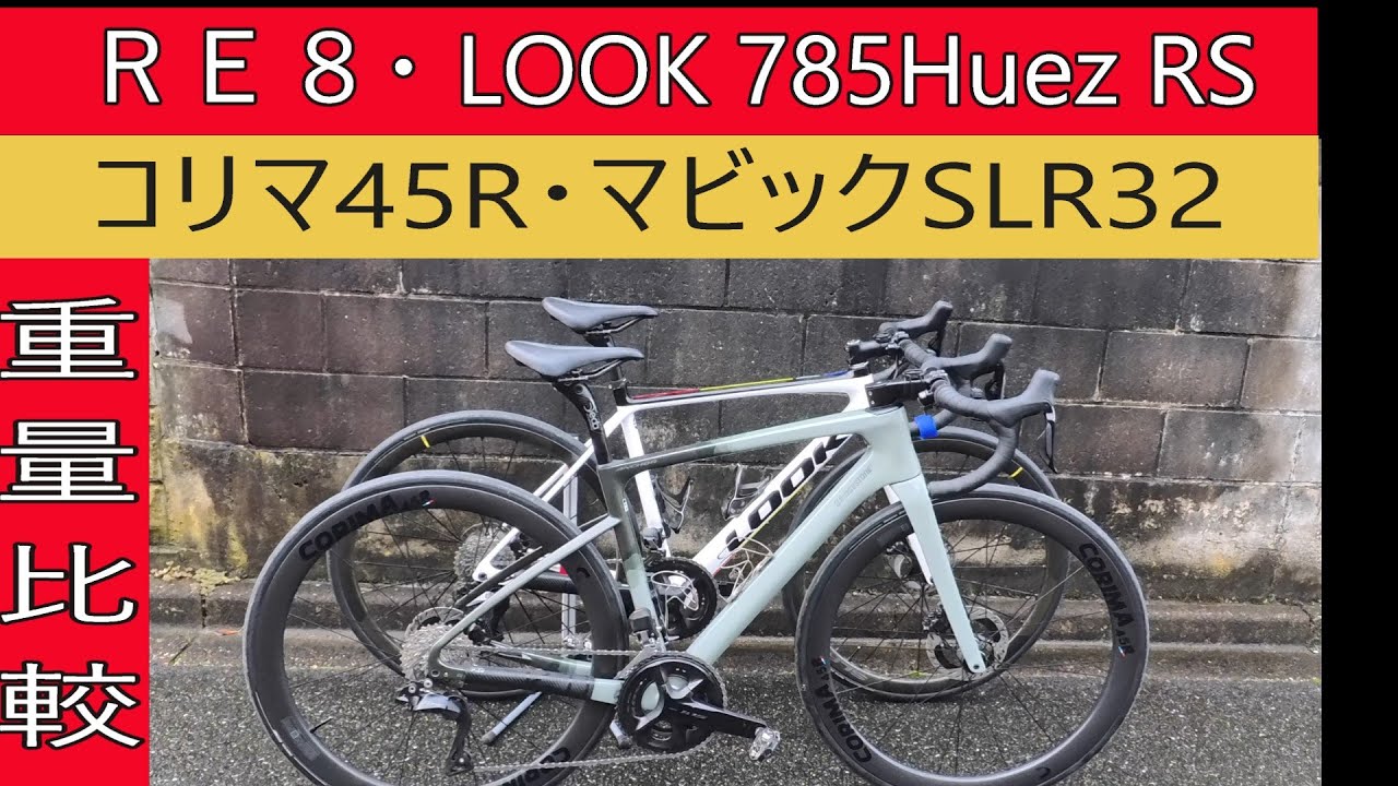 ＲＥ８とＬＯＯＫ７８５重量比較！ホイールコリマ４５ＲとＳＬＲ３２も！