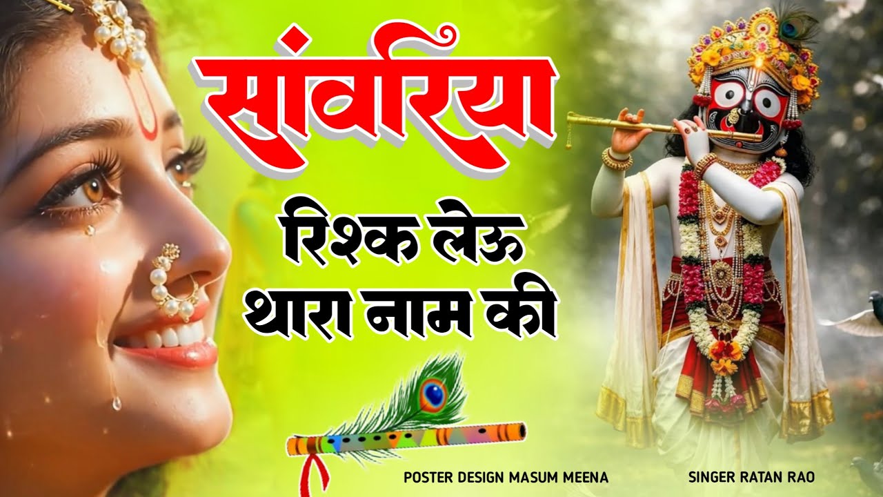 सांवरा रिस्क लेवू थारा नाम की _ सांवरिया सेठ भजन _ Singer ratan rao trendin