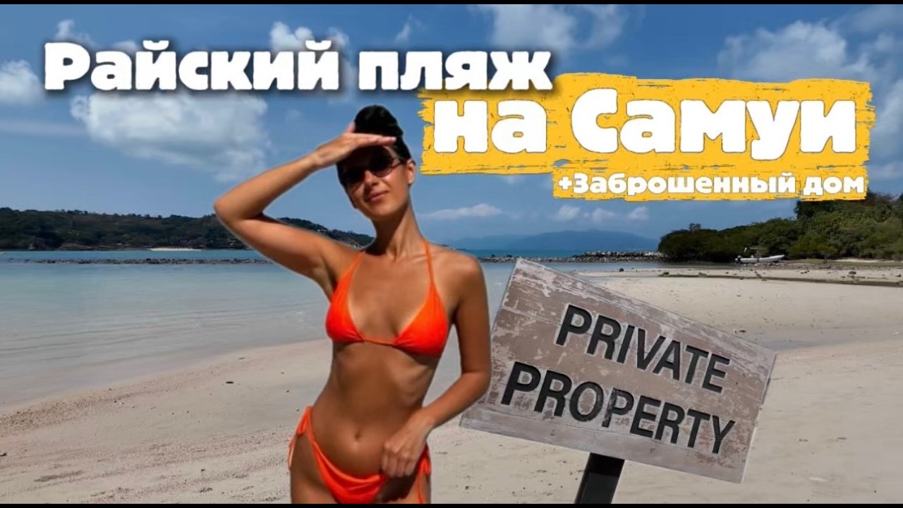Райский пляж | Заброшенная вилла на Самуи