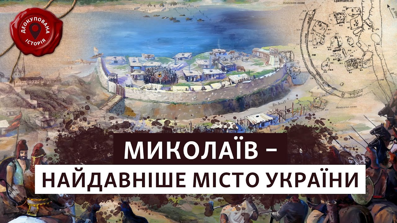 📌⚡️ МИКОЛАЇВ – столиця КІММЕРІЙЦІВ? Де починається коріння південного міста | Деокупована історія