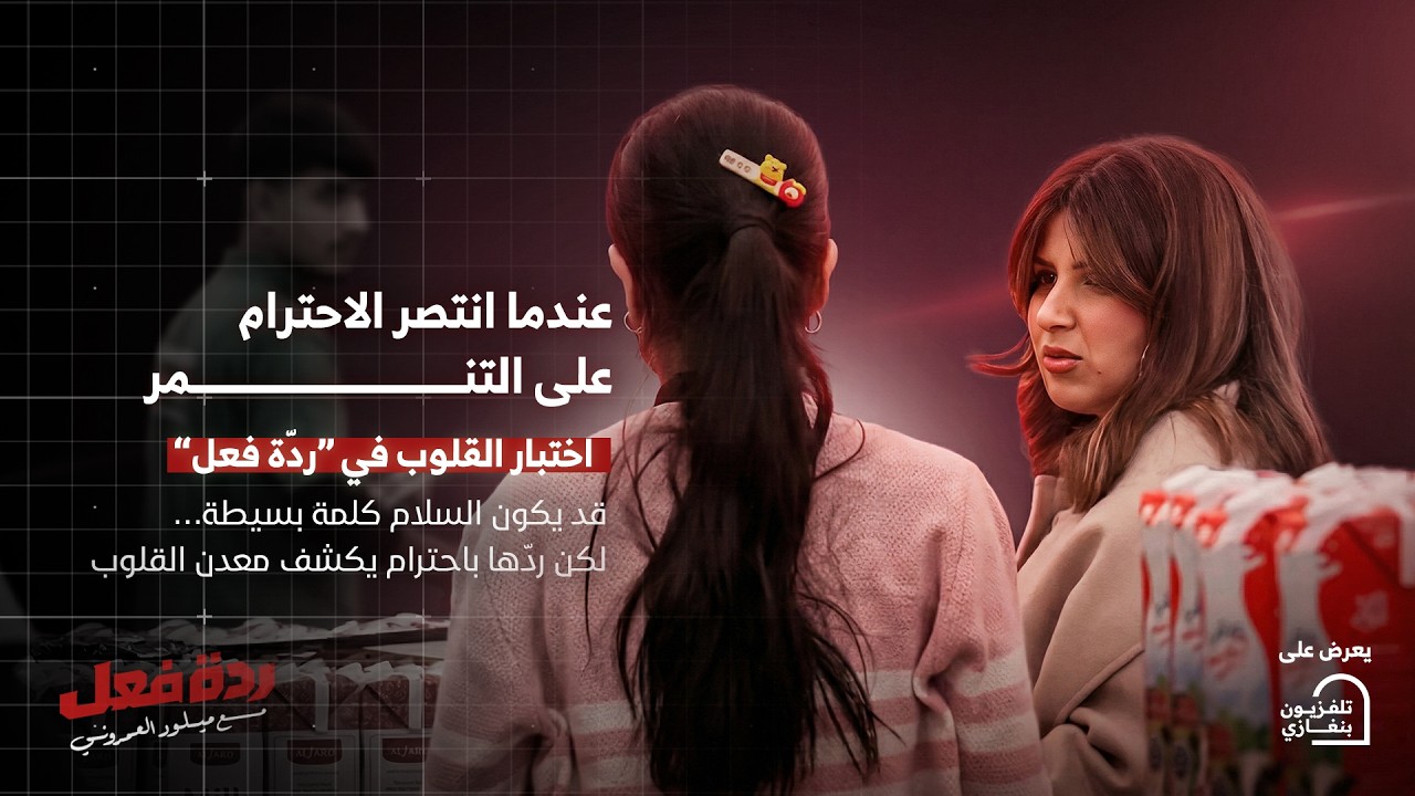 ردة فعل | الحلقة العاشرة