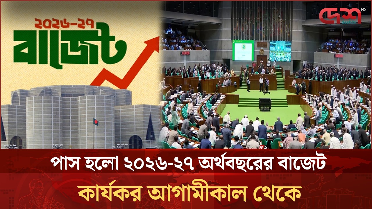 পাস হলো নতুন বাজেট, বদলে যাচ্ছে কর ও ভ্যাটের নিয়ম | Budget 2026-27