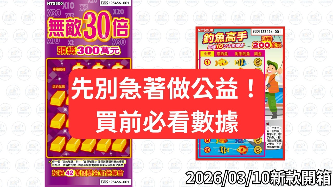 20260310 新款開箱 【刮刮樂破解】官方不敢說的秘密！釣魚高手少印兩萬本？無敵30倍真實賺錢率公開！ #刮刮樂 #無敵30倍 #釣魚高手 #刮刮研究室 #台彩 #做公益 #刮刮樂破解 #期望值