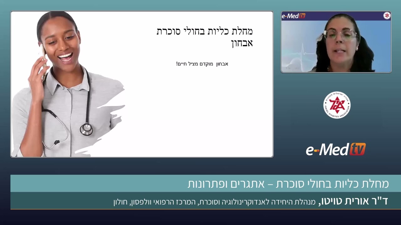 מחלת כליות בחולי סוכרת,אתגרים ופתרונות, ד