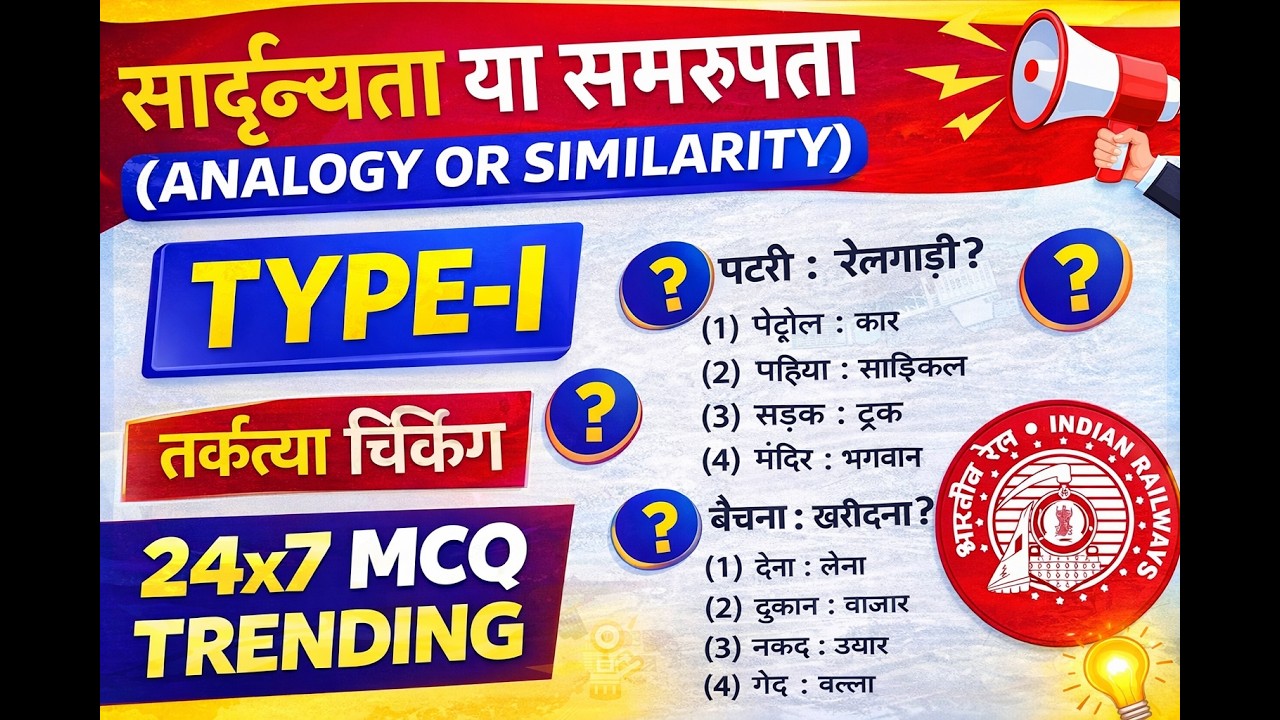सादृश्यता या समरूपता | Analogy Reasoning MCQ | Railway Exam Reasoning Question | Type-1 Analogy Quiz