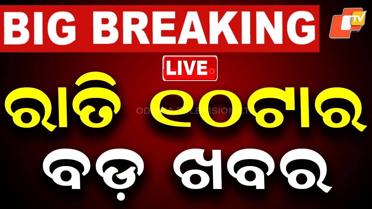 🔴Live | ରାତି ୧୦ଟାର ବଡ଼ ଖବର | 10PM Bulletin | 31st July 2026 | Odisha News | Odia News | OTV