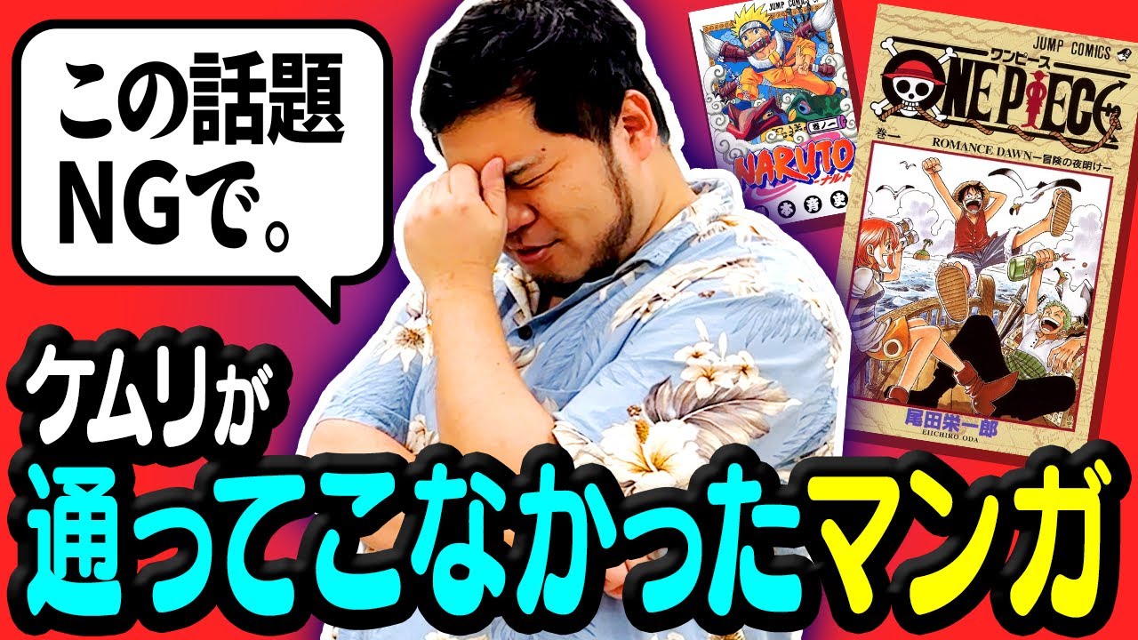 【NG】この話題は禁止！ケムリが一切読んでないマンガを紹介します【令和ロマン】
