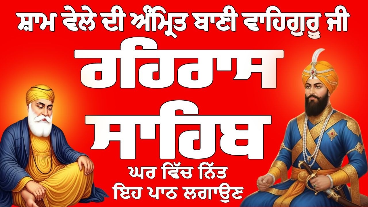 Rehras Sahib // Rehras Sahib Full Path // Rehras Sahib Path // ਰਹਿਰਾਸ ਸਾਹਿਬ // ਰਹਿਰਾਸ ਸਾਹਿਬ ਦਾ ਪਾਠ