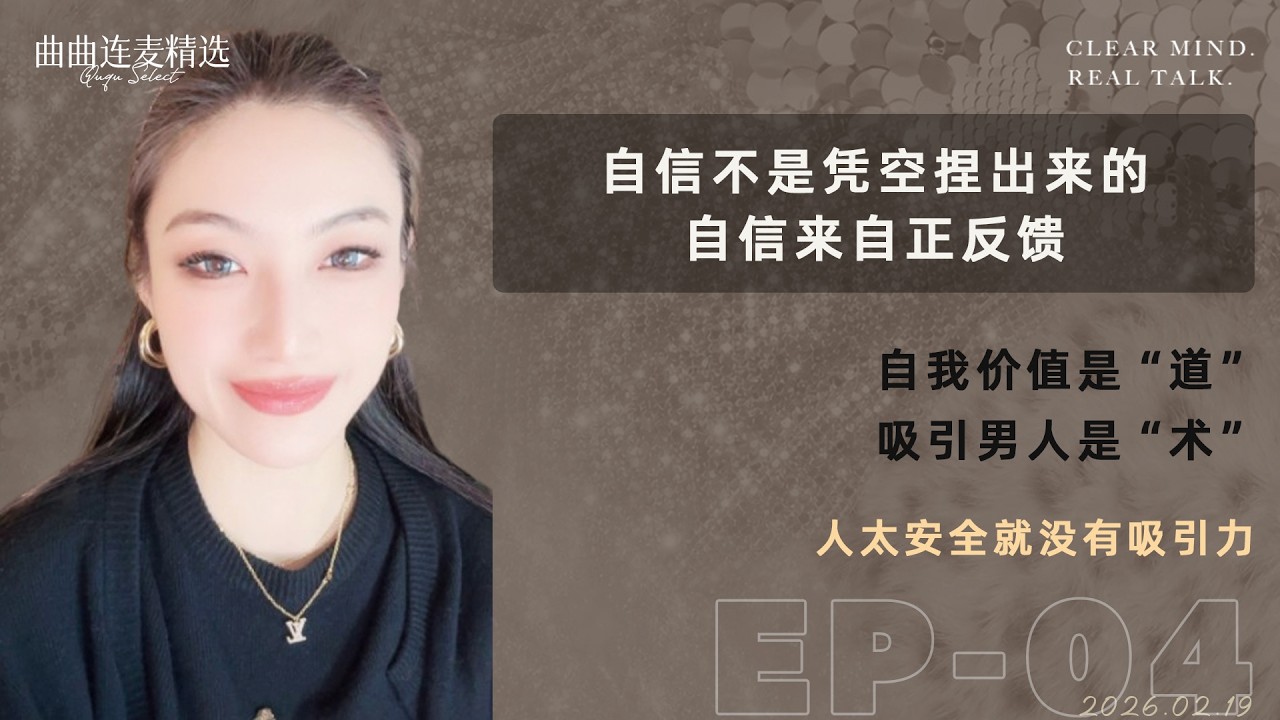 【成长清醒｜EP04】男人为什么不怕失去你？因为你太安全了｜你觉得稳定是好事还是坏事｜真正的吸引力来自你的生活｜🔥 曲曲最新连麦｜📅2026.2.19