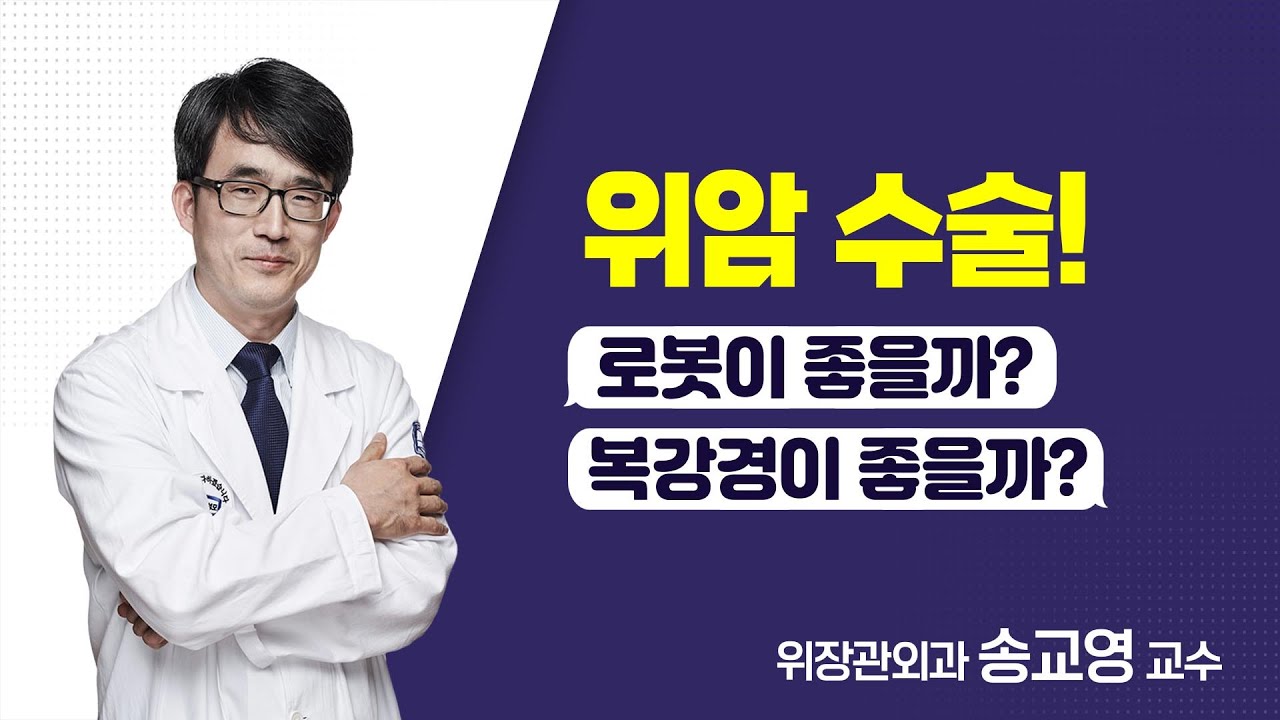 위암 수술! 로봇? 복강경?  | 서울성모병원 송교영 교수